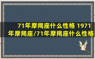 71年摩羯座什么性格 1971年摩羯座/71年摩羯座什么性格 1971年摩羯座-我的网站